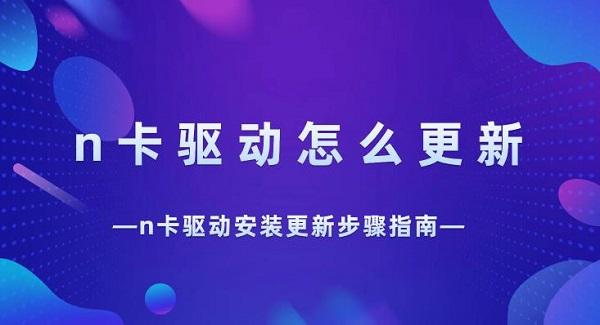 n卡驅(qū)動怎么更新 n卡驅(qū)動安裝更新步驟指南