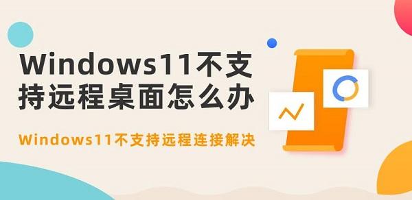 Windows11不支持遠程桌面怎么辦 Windows11不支持遠程連接解決