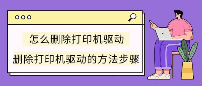 怎么刪除打印機驅動 刪除打印機驅動的方法步驟