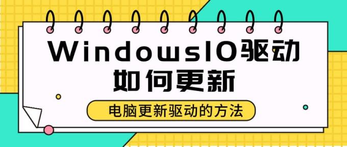 Windows10驅(qū)動(dòng)如何更新 電腦更新驅(qū)動(dòng)的方法