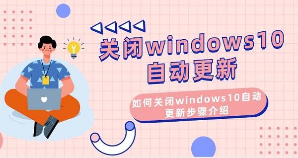 關(guān)閉windows10自動更新 如何關(guān)閉windows10自動更新步驟介紹