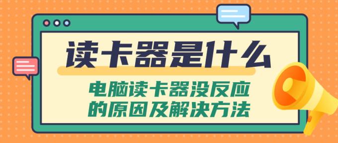 讀卡器是什么 電腦讀卡器沒反應的原因及解決方法