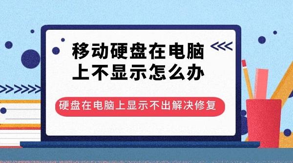 移動硬盤在電腦上不顯示怎么辦 硬盤在電腦上顯示不出解決修復