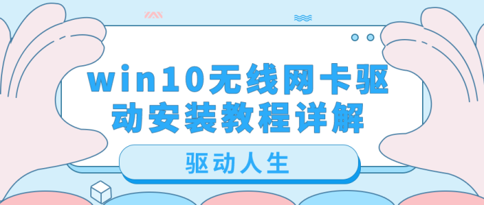 win10無線網(wǎng)卡驅(qū)動安裝教程詳解