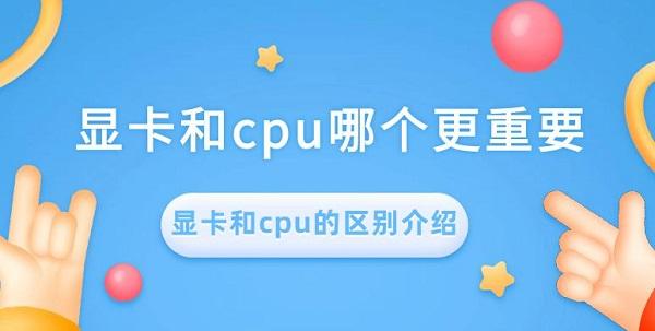 顯卡和cpu哪個更重要 顯卡和cpu的區(qū)別介紹