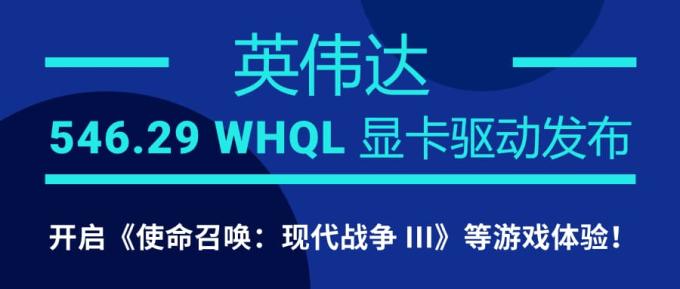 英偉達(dá) 546.29 WHQL 顯卡驅(qū)動(dòng)發(fā)布：開啟《使命召喚：現(xiàn)代戰(zhàn)爭(zhēng) III》等游戲體驗(yàn)！