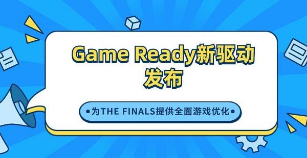 Game Ready新驅(qū)動發(fā)布，為THE FINALS提供全面游戲優(yōu)化