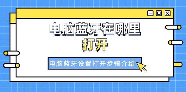 電腦藍(lán)牙在哪里打開 電腦藍(lán)牙設(shè)置打開步驟介紹