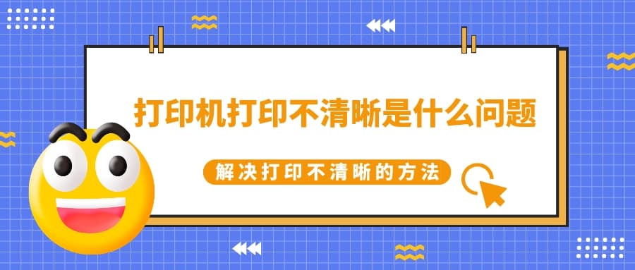 打印機打印不清晰是什么問題 解決打印不清晰的方法