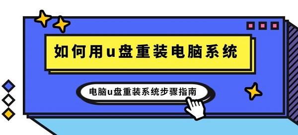 如何用u盤重裝電腦系統(tǒng) 電腦u盤重裝系統(tǒng)步驟指南