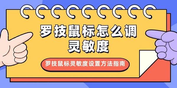 羅技鼠標怎么調靈敏度 羅技鼠標靈敏度設置方法指南