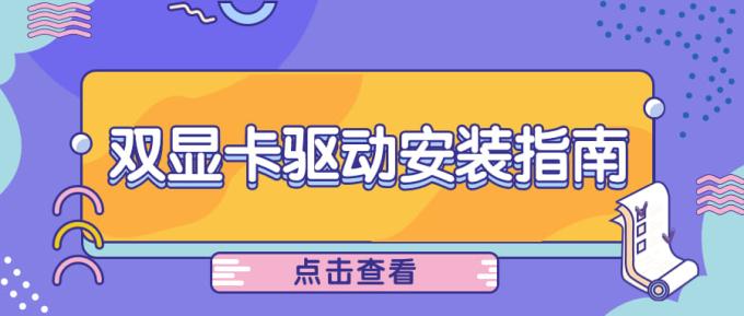 筆記本雙顯卡好嗎 雙顯卡驅(qū)動安裝指南