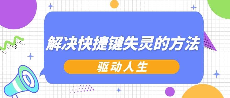 電腦快捷鍵失靈了是怎么回事 解決快捷鍵失靈的方法