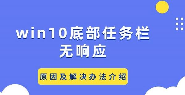 win10底部任務(wù)欄無響應(yīng) 原因及解決辦法介紹