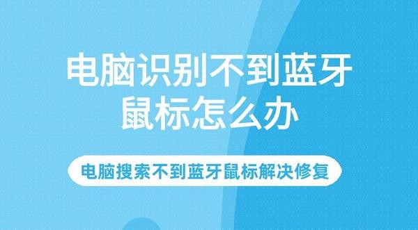 電腦識別不到藍牙鼠標怎么辦 電腦搜索不到藍牙鼠標解決修復