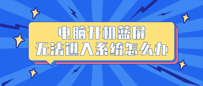 電腦開機(jī)藍(lán)屏無(wú)法進(jìn)入系統(tǒng)怎么辦 5步有效幫您解決