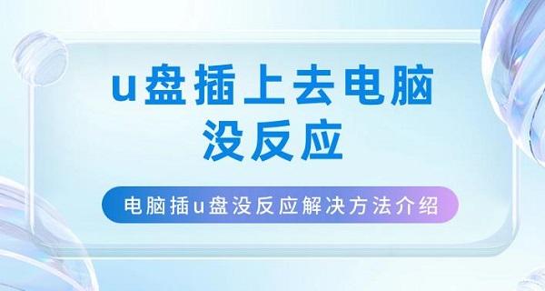 u盤插上去電腦沒(méi)反應(yīng) 電腦插u盤沒(méi)反應(yīng)解決方法介紹