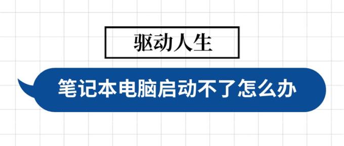 筆記本電腦啟動不了怎么辦 啟動筆記本電腦的詳細指南