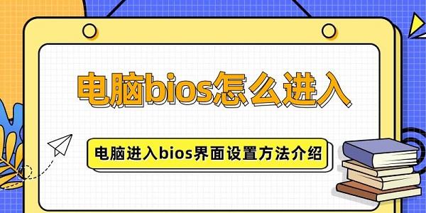 電腦bios怎么進入 電腦進入bios界面設(shè)置方法介紹