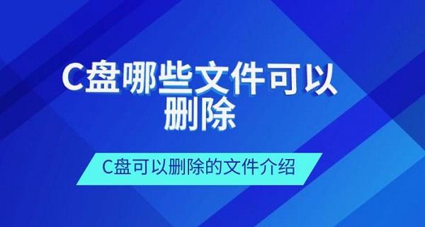 C盤哪些文件可以刪除 C盤可以刪除的文件介紹