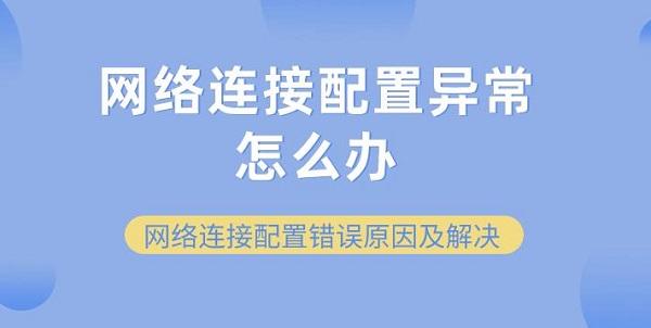 網(wǎng)絡(luò)連接配置異常怎么辦 網(wǎng)絡(luò)連接配置錯誤原因及解決