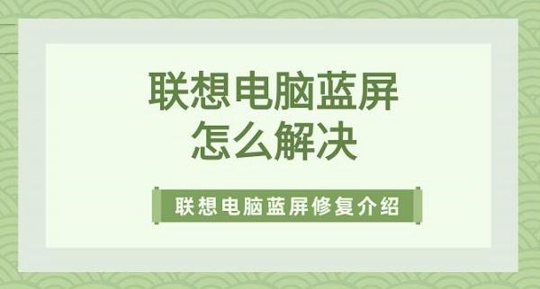 聯(lián)想電腦藍(lán)屏怎么解決 聯(lián)想電腦藍(lán)屏修復(fù)方法介紹