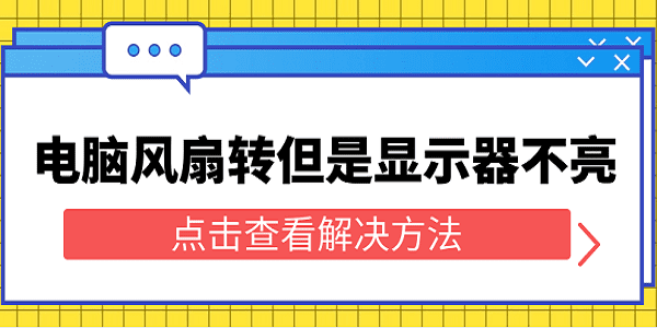 電腦風(fēng)扇轉(zhuǎn)但是顯示器不亮 5個教程幫您輕松解決