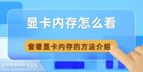 顯卡內(nèi)存怎么看 查看顯卡內(nèi)存的方法介紹