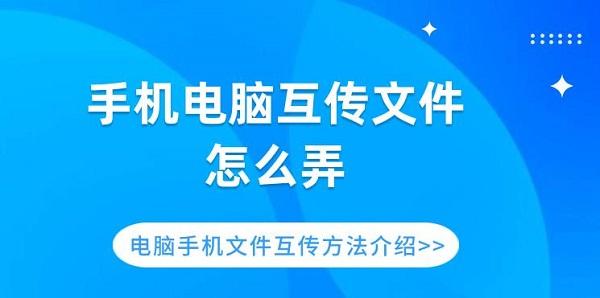 手機(jī)電腦互傳文件怎么弄 電腦手機(jī)文件互傳方法介紹