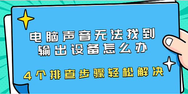 電腦聲音無法找到輸出設備怎么辦 4個排查步驟輕松解決