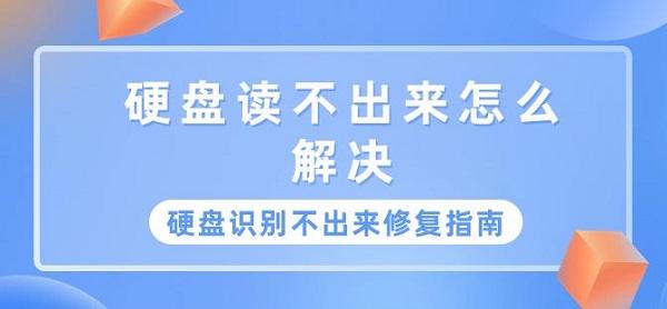 硬盤讀不出來(lái)怎么解決 硬盤識(shí)別不出來(lái)修復(fù)指南