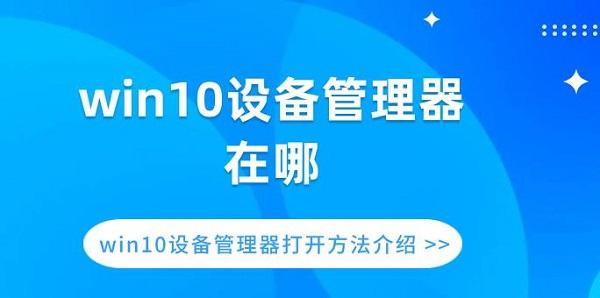 win10設(shè)備管理器在哪 win10設(shè)備管理器打開方法介紹