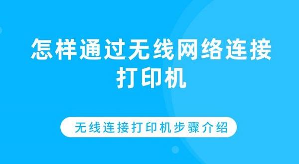 怎樣通過無線網(wǎng)絡(luò)連接打印機 無線連接打印機步驟介紹