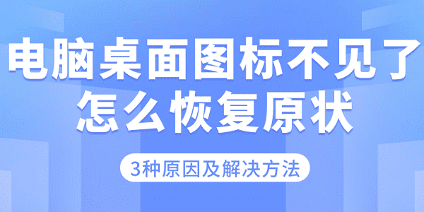 電腦桌面圖標(biāo)不見了怎么恢復(fù)原狀 3種原因及解決方法