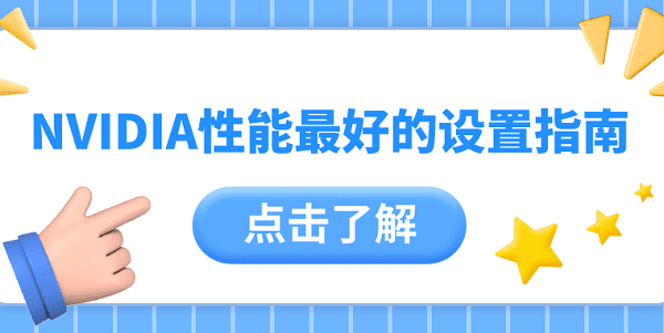 NVIDIA顯卡性能怎么設置最佳 NVIDIA性能最好的設置指南