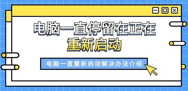 電腦一直停留在正在重新啟動 電腦一直重新啟動解決辦法介紹