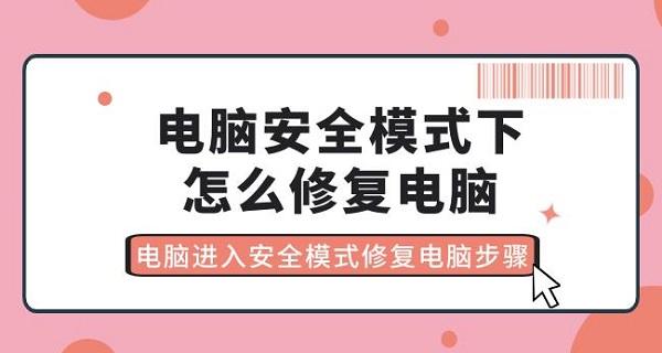 電腦安全模式下怎么修復電腦 電腦進入安全模式修復電腦步驟