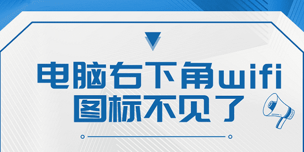 電腦右下角wifi圖標(biāo)不見(jiàn)了 恢復(fù)筆記本電腦右下角wifi圖標(biāo)指南