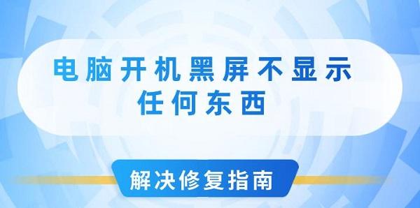 電腦開機黑屏不顯示任何東西解決修復(fù)指南