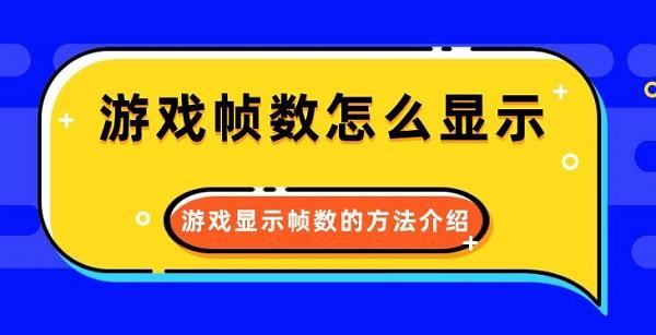 游戲幀數(shù)怎么顯示 游戲顯示幀數(shù)的方法介紹