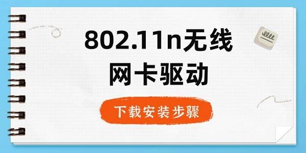 802.11n無線網卡驅動下載安裝步驟指南