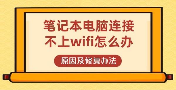 筆記本電腦連接不上wifi怎么辦 原因及修復(fù)辦法介紹