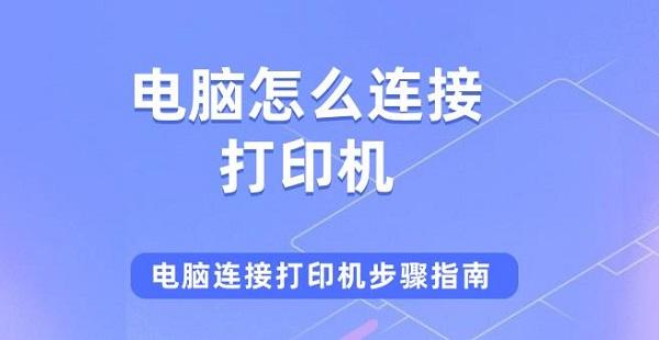 電腦怎么連接打印機(jī) 電腦連接打印機(jī)步驟指南