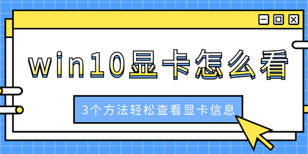 win10顯卡怎么看 3個方法輕松查看顯卡信息