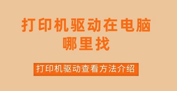 打印機驅動在電腦哪里找 打印機驅動查看方法介紹