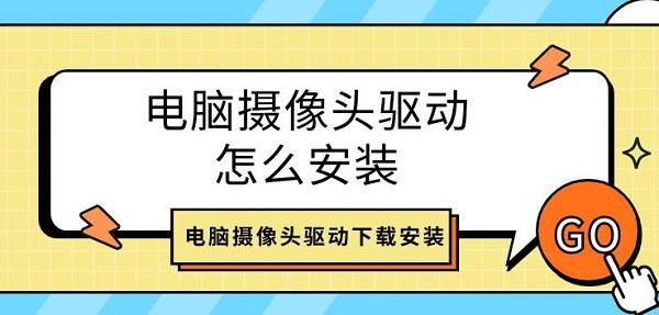 電腦攝像頭驅(qū)動怎么安裝 電腦攝像頭驅(qū)動下載安裝介紹