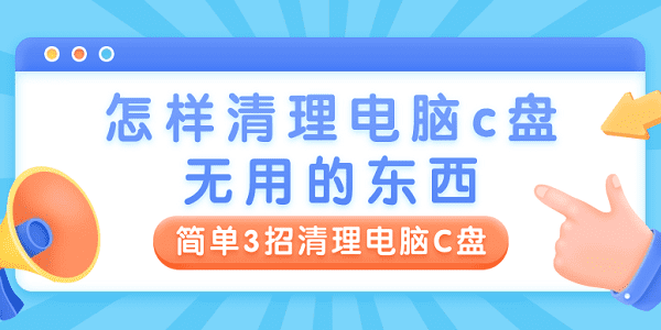 怎樣清理電腦c盤無用的東西 簡單3招清理電腦C盤