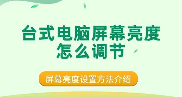 臺式電腦屏幕亮度怎么調(diào)節(jié) 屏幕亮度設(shè)置方法介紹