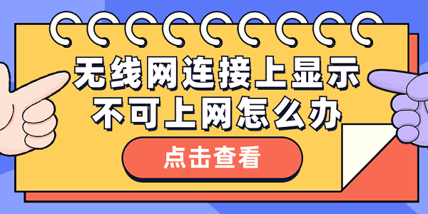 無線網(wǎng)連接上顯示不可上網(wǎng)怎么辦 無線網(wǎng)顯示不可上網(wǎng)這樣做