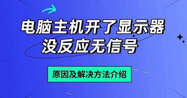 電腦主機開了顯示器沒反應無信號 原因及解決方法介紹